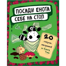 Уценка. Посади енота себе на стол. 20 статусов для рабочего стола