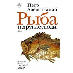 Петр Алешковский: Рыба и другие люди