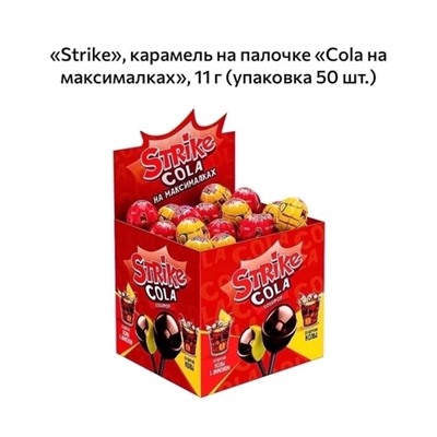 Карамель на палочке Strike 
В упаковке 50шт по 11гр