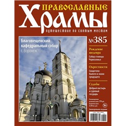 Православные Храмы. Путешествие по святым местам 385