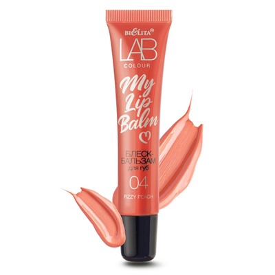 LAB colour Блеск-бальзам для губ My Lipbalm 04 Fizzy Peach 15мл