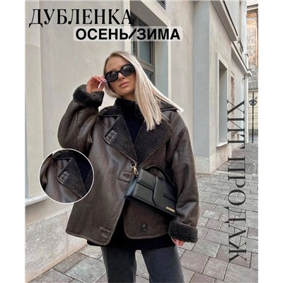 ПОВТОР🤍 Трендовые дубленки ПРЕМИУМ в стиле ZARA 🤍