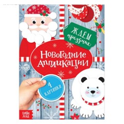 071-4331 Аппликации новогодние «Ждём праздник», 20 стр.