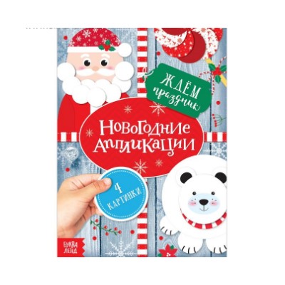 071-4331 Аппликации новогодние «Ждём праздник», 20 стр.