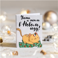 Мини-открытка "Уюта и тепла в Новом году!" (котик)