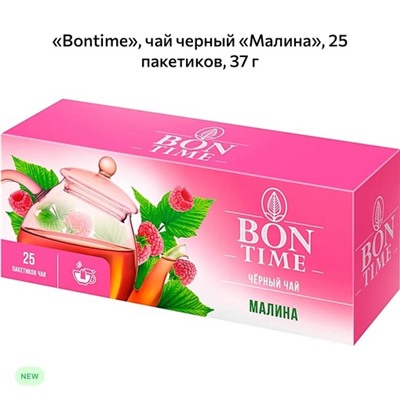 Черный чай Bontime Малина
 Чай напиток, получаемый варкой, завариванием и/или настаиванием листа чайного куста, который предварительно подготавливается специальным образом. 
 Ароматические чаи безумно вкусные отлично подойдут к вашему столу 
 В коробке 25пакетиков по 37гр