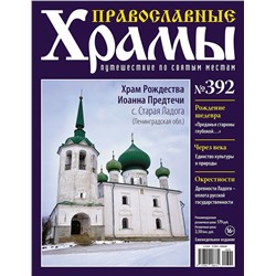 Православные Храмы. Путешествие по святым местам 392